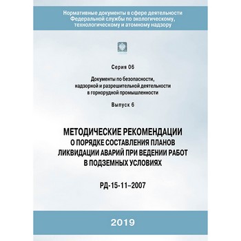 Методические рекомендации о порядке составления планов ликвидации аварий при ведении работ в подземных условиях (РД-15-11-2007) (ЛПБ-100)